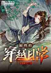 雏菊花园逃生